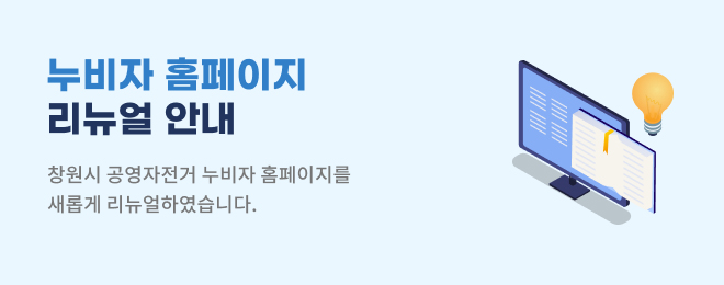 누비자 홈페이지 리뉴얼 안내1 : 창원시 공영자전거 누비자 홈페이지를 샐보게 리뉴얼하였습니다.