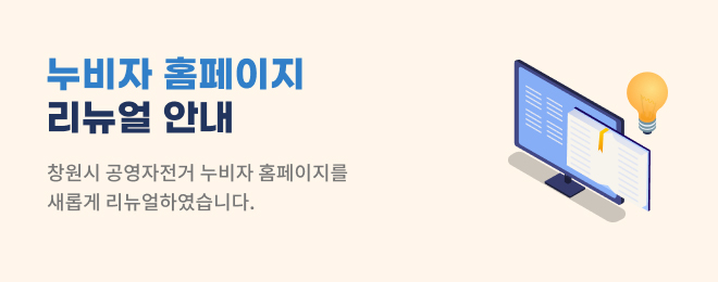 누비자 홈페이지 리뉴얼 안내2 : 창원시 공영자전거 누비자 홈페이지를 샐보게 리뉴얼하였습니다.