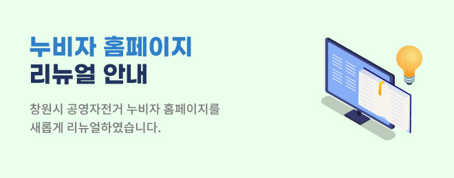 누비자 홈페이지 리뉴얼 안내3 : 창원시 공영자전거 누비자 홈페이지를 샐보게 리뉴얼하였습니다.